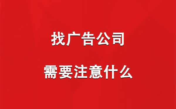 找阿里广告公司需要注意什么