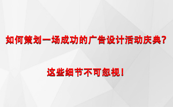 如何策划一场成功的阿里广告设计阿里活动庆典？这些细节不可忽视！