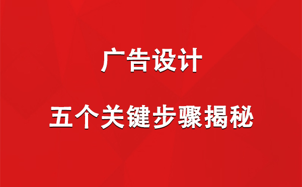 阿里广告设计：五个关键步骤揭秘