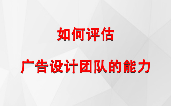 如何评估阿里广告设计团队的能力